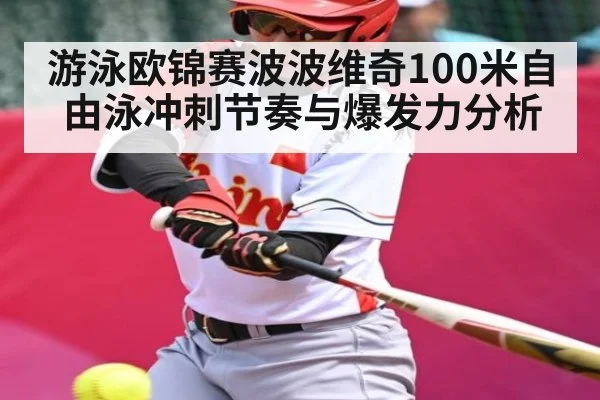 游泳欧锦赛波波维奇100米自由泳冲刺节奏与爆发力分析